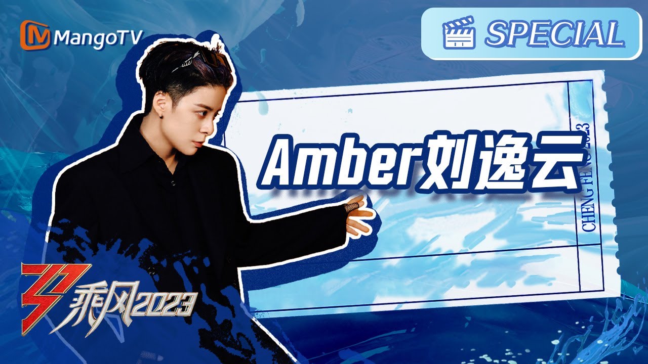 【#Amber CUT合辑】#刘逸云 极度反差！一个人是如何做到又美又帅又性感的？| Ride The Wind 2023 Touching Moments | MangoTV