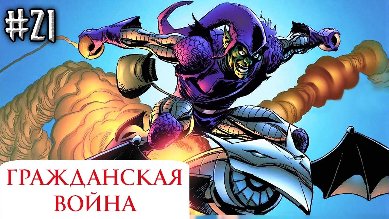 Гражданская Война №21