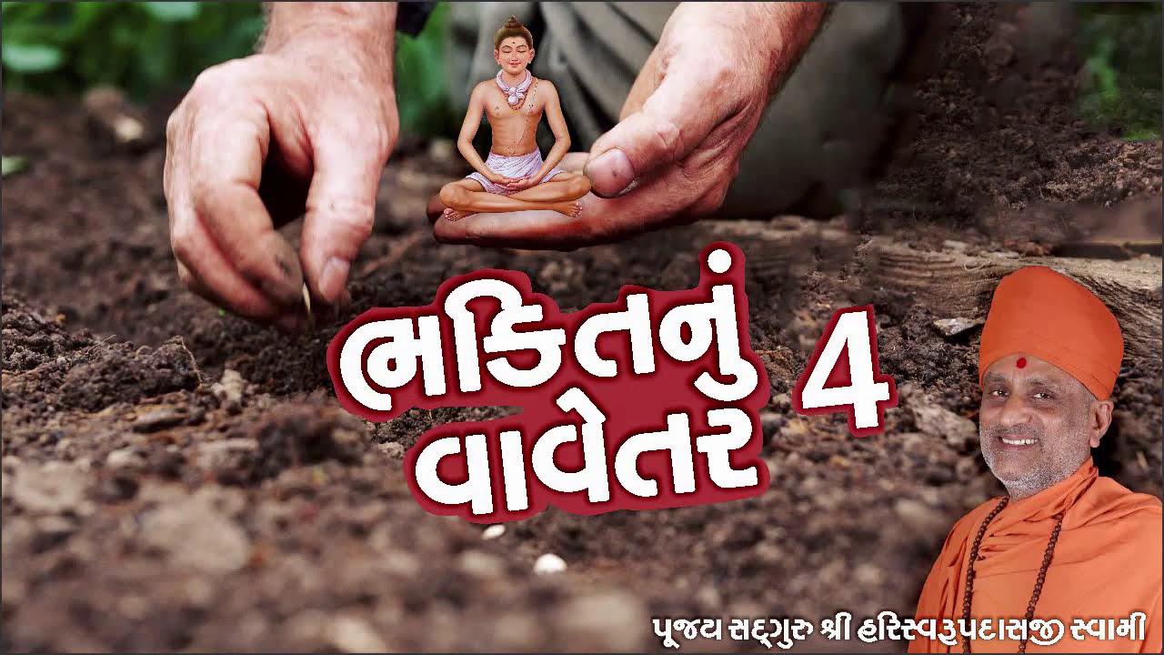 ભક્તિનું વાવેતર | ભાગ - 4 | Bhakti Nu Vavetar Part 4 | Pu. Hariswarupdasji Swami