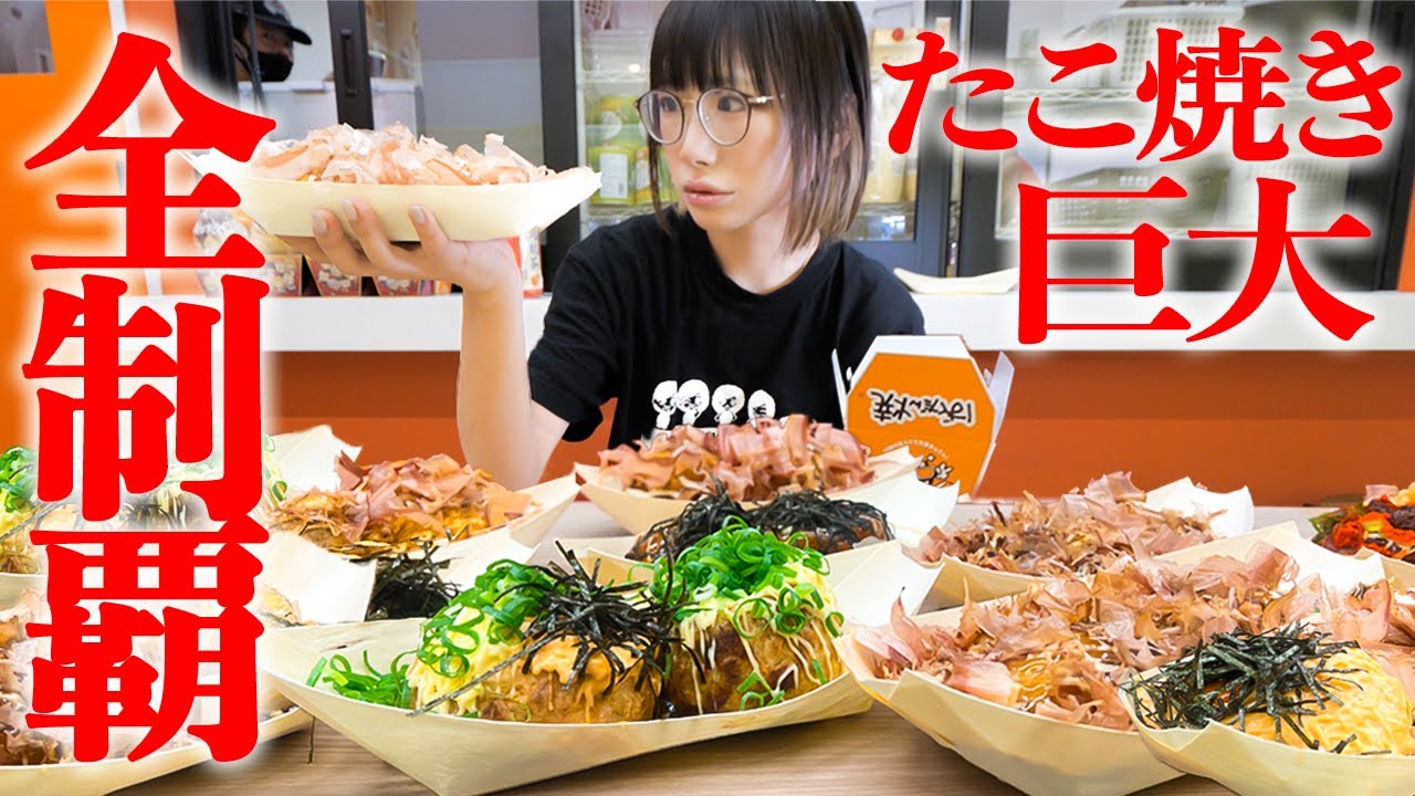 【大食い】巨大すぎる。1個200g以上ある超巨大たこ焼き総重量5kg全種類チャレンジ！【海老原まよい】