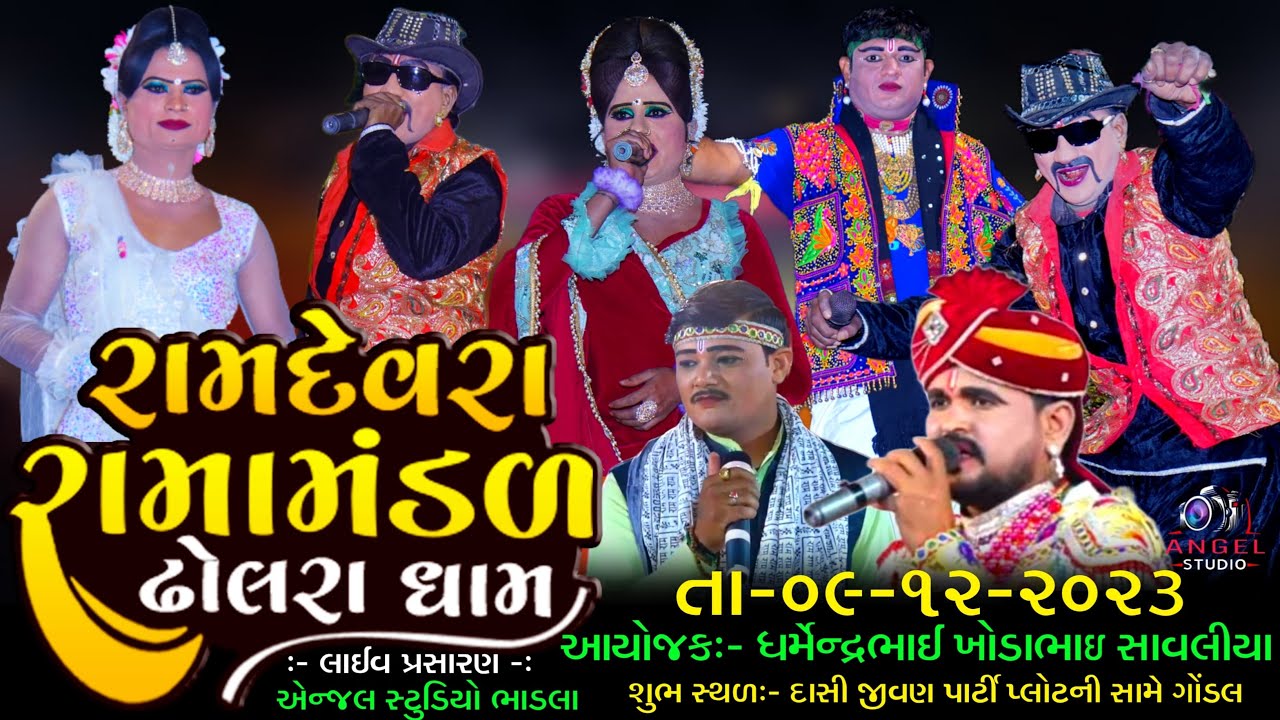 🔴LIVE DHOLRADHAM - રામદેવરા રામામંડળ ઢોલરા ધામ- દાસી જીવણ પાર્ટી પ્લોટ ગોંડલ- DHOLRA LIVE RAMAMANDAL