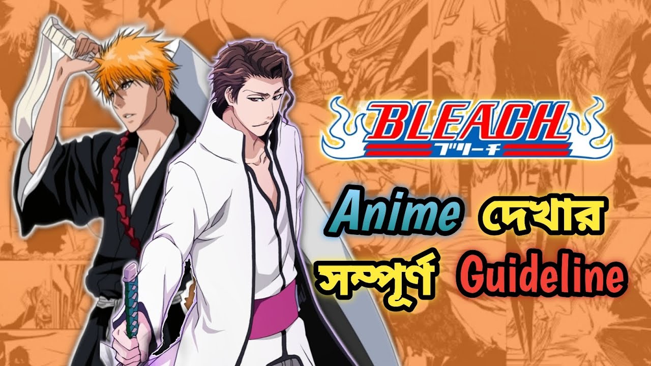 Bleach এনিমে দেখার সম্পূর্ণ Guideline || How to Watch Bleach in Correct Order (Bangla).