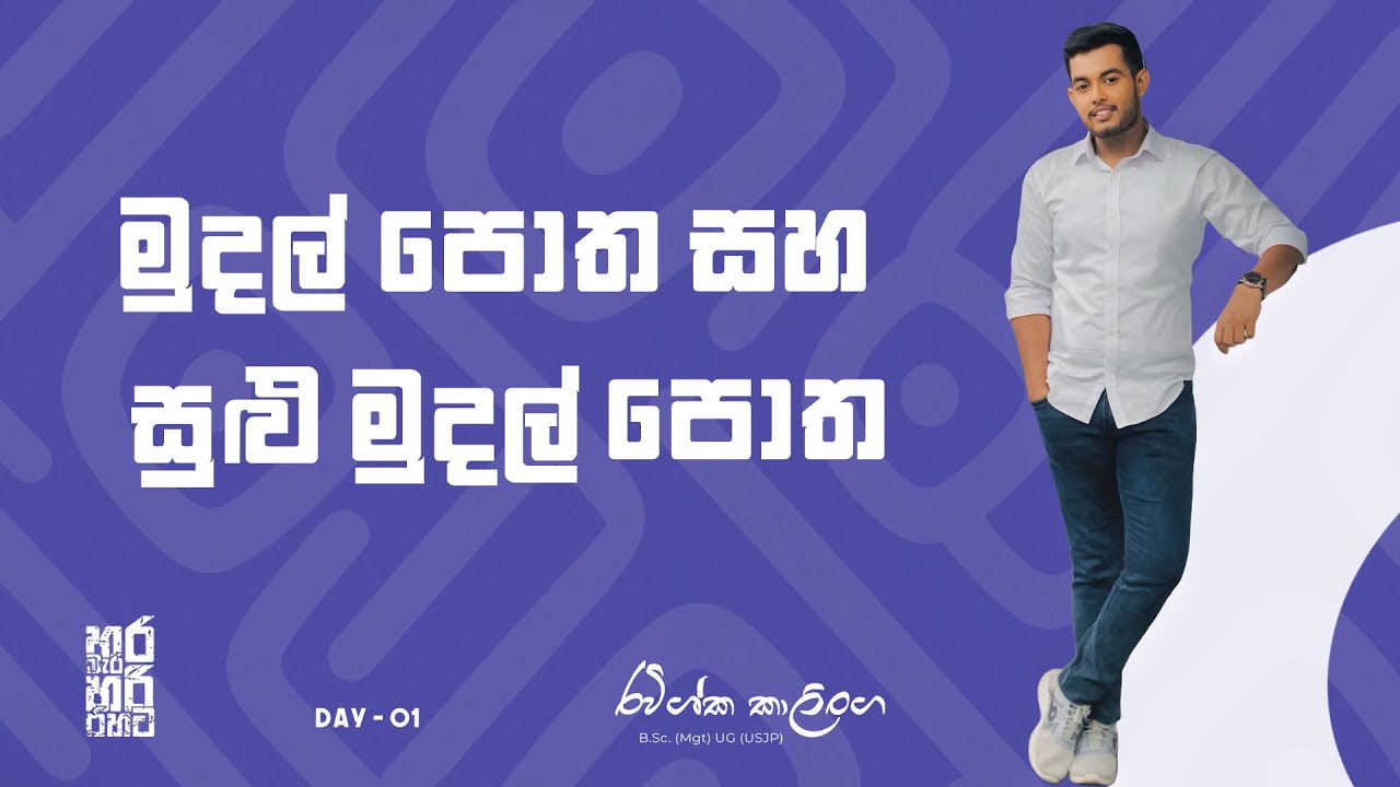 2025 - Grade 10 | මුදල් පොත සහ සුළු මුදල් පොත | Day 01 (2025.07.14)