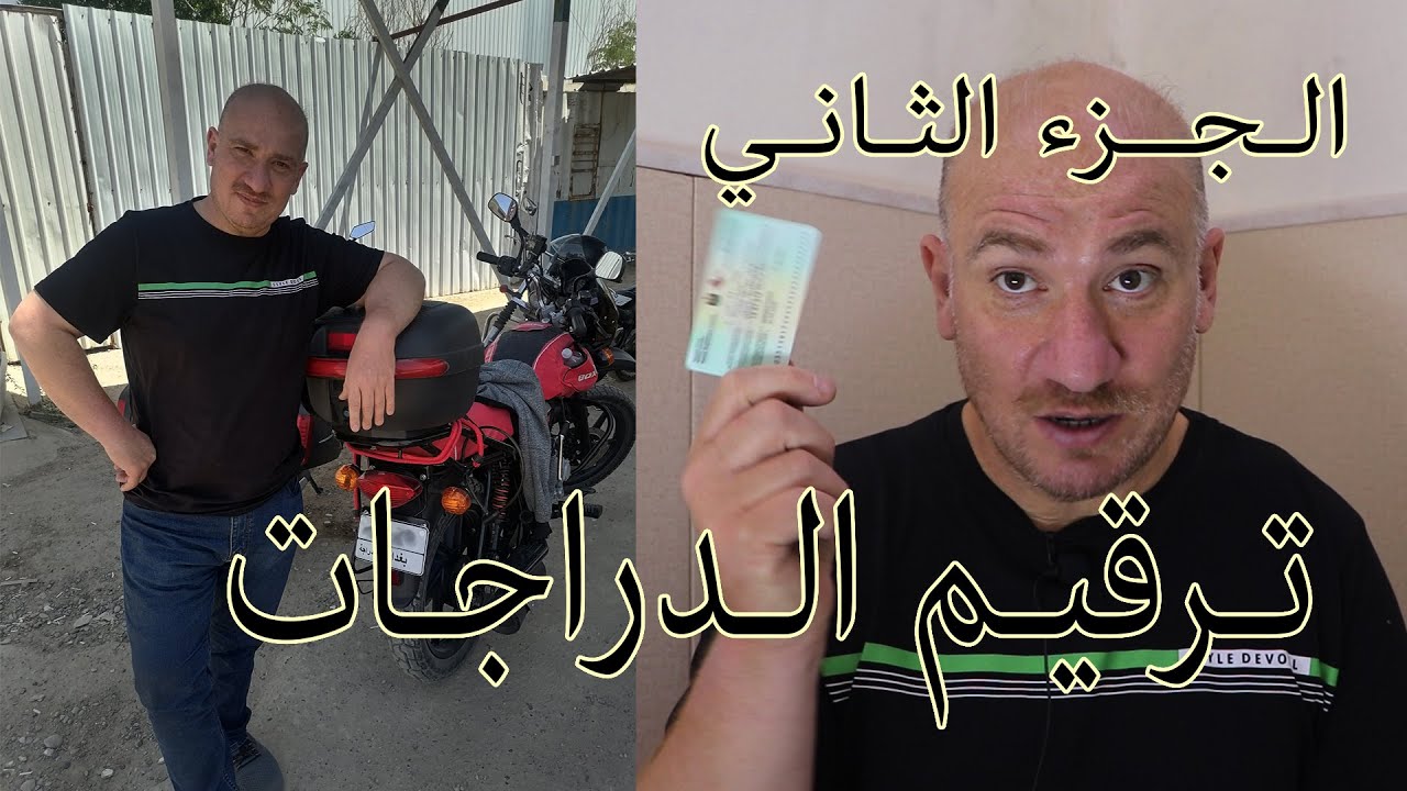 ترقيم الدراجات الجزء الثاني