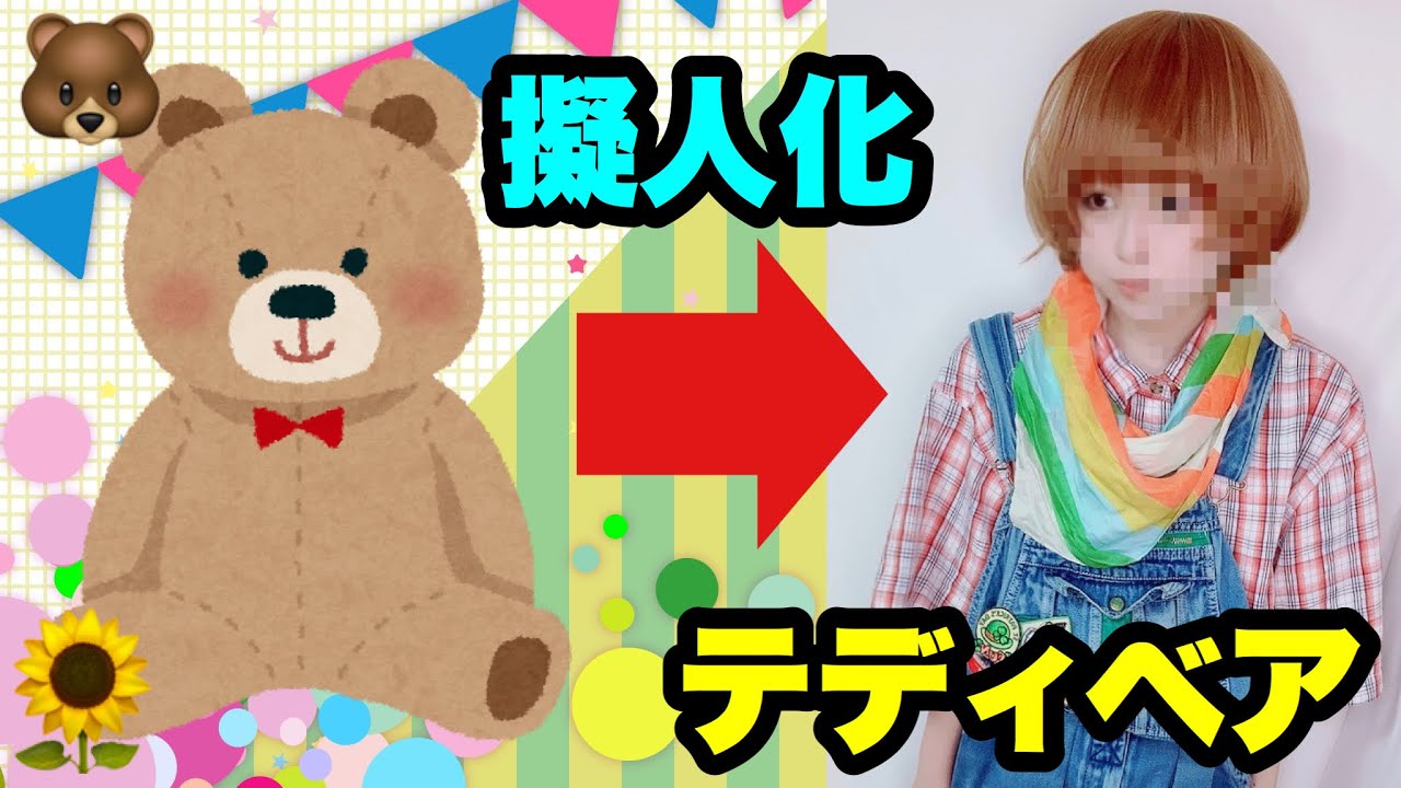 【おもちゃ箱シリーズ】くまさんが人間になると男の娘になります。