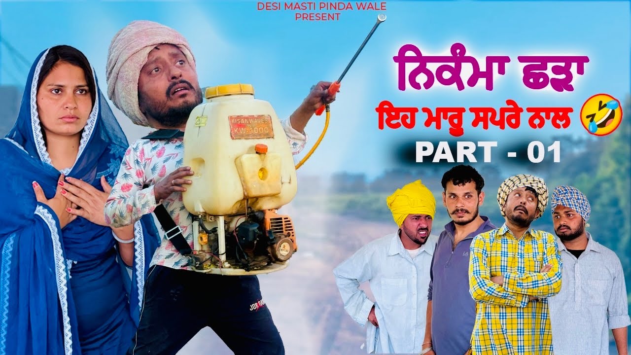 ਨਿਕੰਮਾ ਛੜਾ • NIKAMA SHADAA| NEW PUNJABI MOVIE 2024 | COMEDY VIDEO