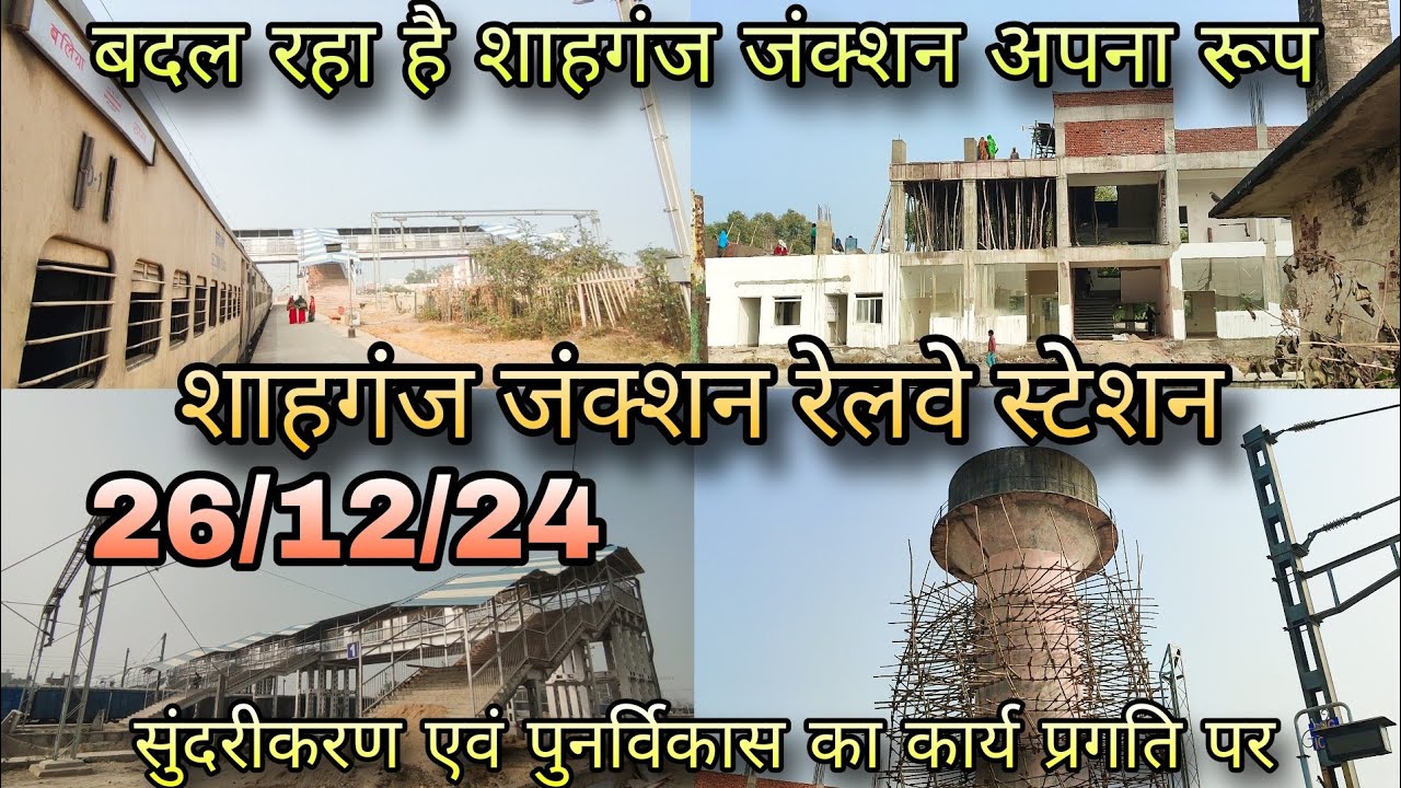 Shahganj Junction Railway Station | बदल रहा है तस्वीर शाहगंज जंक्शन का