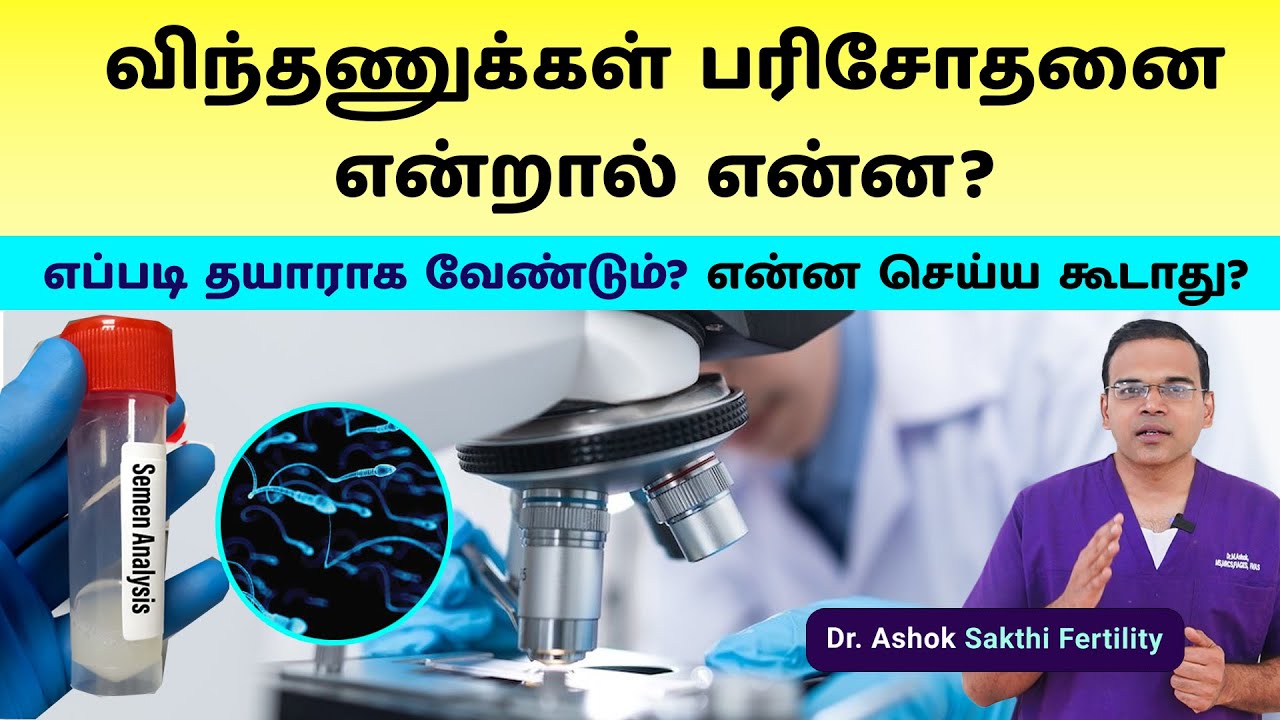 Semen Analysis | Male Fertility Tests | விந்தணுக்கள் பரிசோதனை என்றால் என்ன? எப்படி தயாராக வேண்டும்?