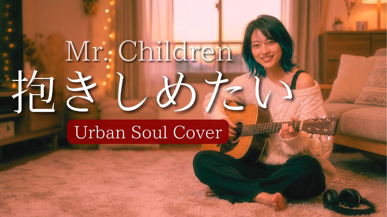 Warm Embrace – 抱きしめたい (Neo-Soul Cover)｜Mr.Childrenが放つ90年代を代表する純愛ラブソング｜MIDNIGHT TOKYO SOUL