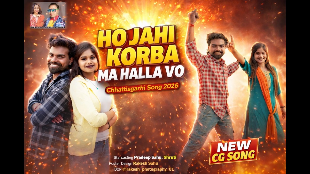 हो जाहि कोरबा म हाला ||Ho Jahi Korba Ma Halla||Pradeep Sahu & Shruti ||Pritam Nishad & Divya Chauhan