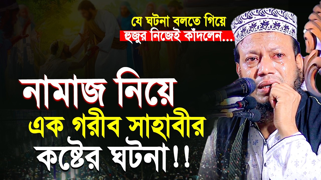 নামাজ নিয়ে এক গরীব সাহাবীর কষ্টের ঘটনা শুনলে আপনিও কাঁদবেন | Mufti Amir Hamza Notun Waz