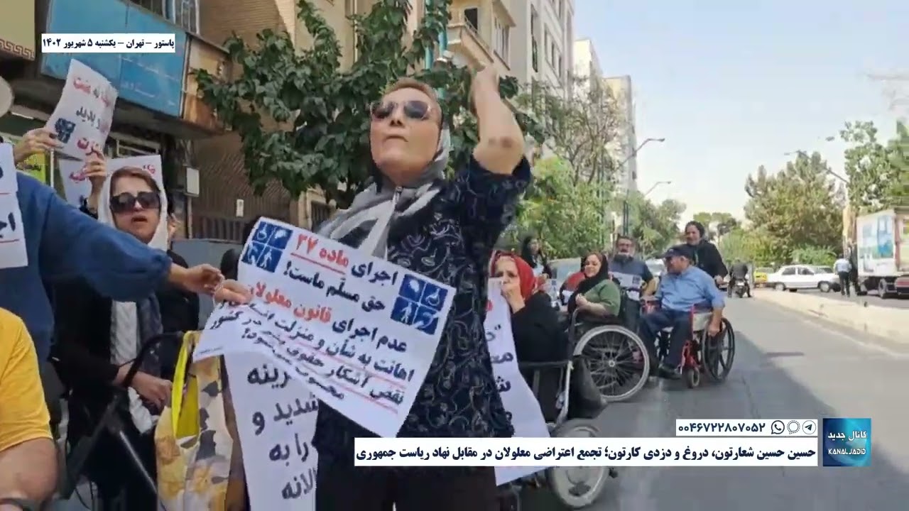 پاستور - تهران- حسین حسین شعارتون، دروغ و دزدی کارتون؛ تجمع ناتوانان جسمی در مقابل نهاد ریاست جمهوری