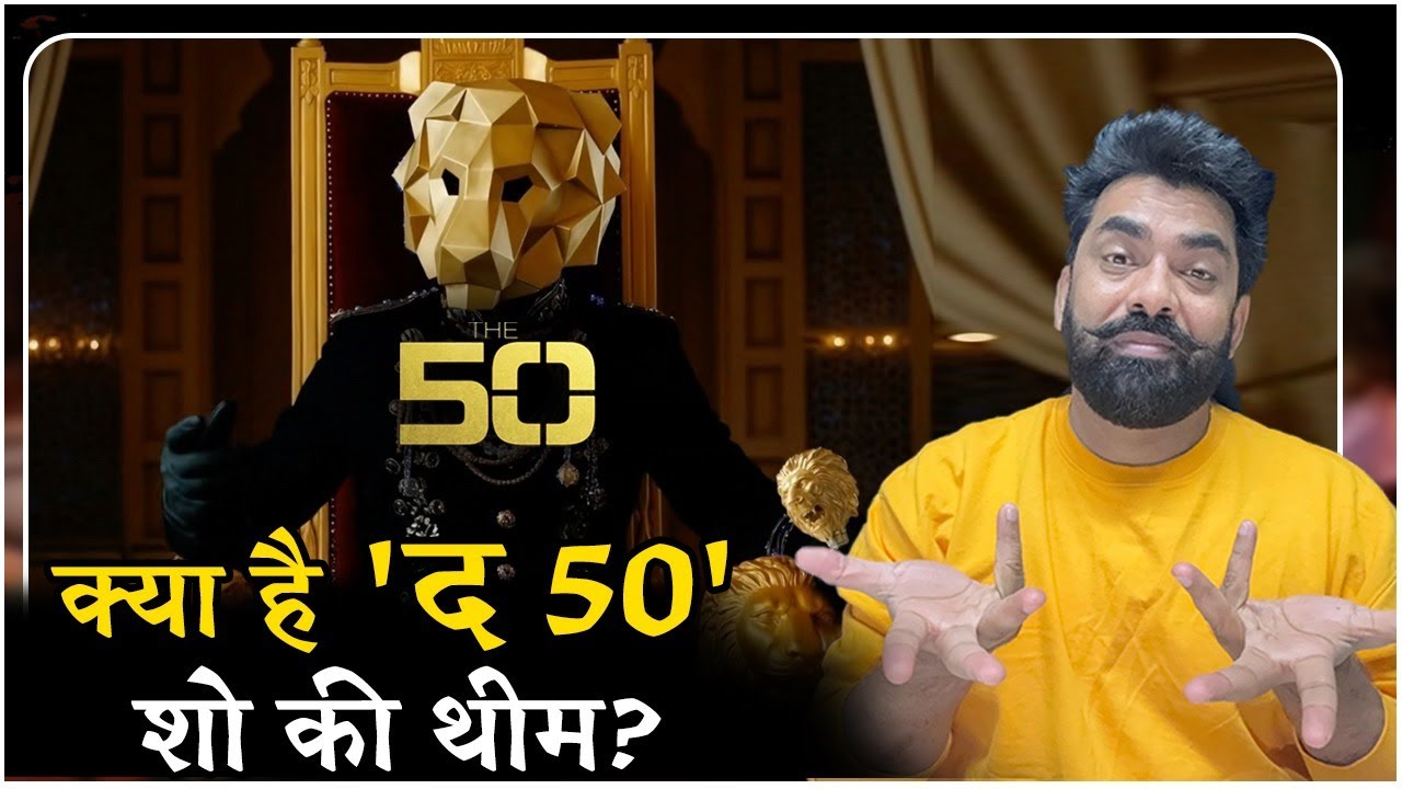 The 50 Show Theme: रियलिटी शो 'The 50', नहीं होंगे रूल्स-भिड़ेंगे 50 खिलाड़ी, कैसे खेला जाएगा गेम?