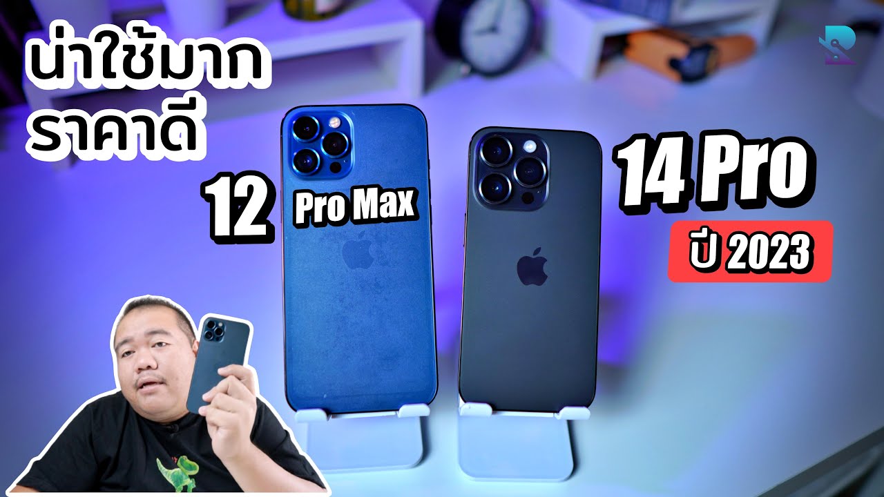 The iPhone 12 Pro Max is still very attractive compared to the iPhone 14 Pro in 2023.