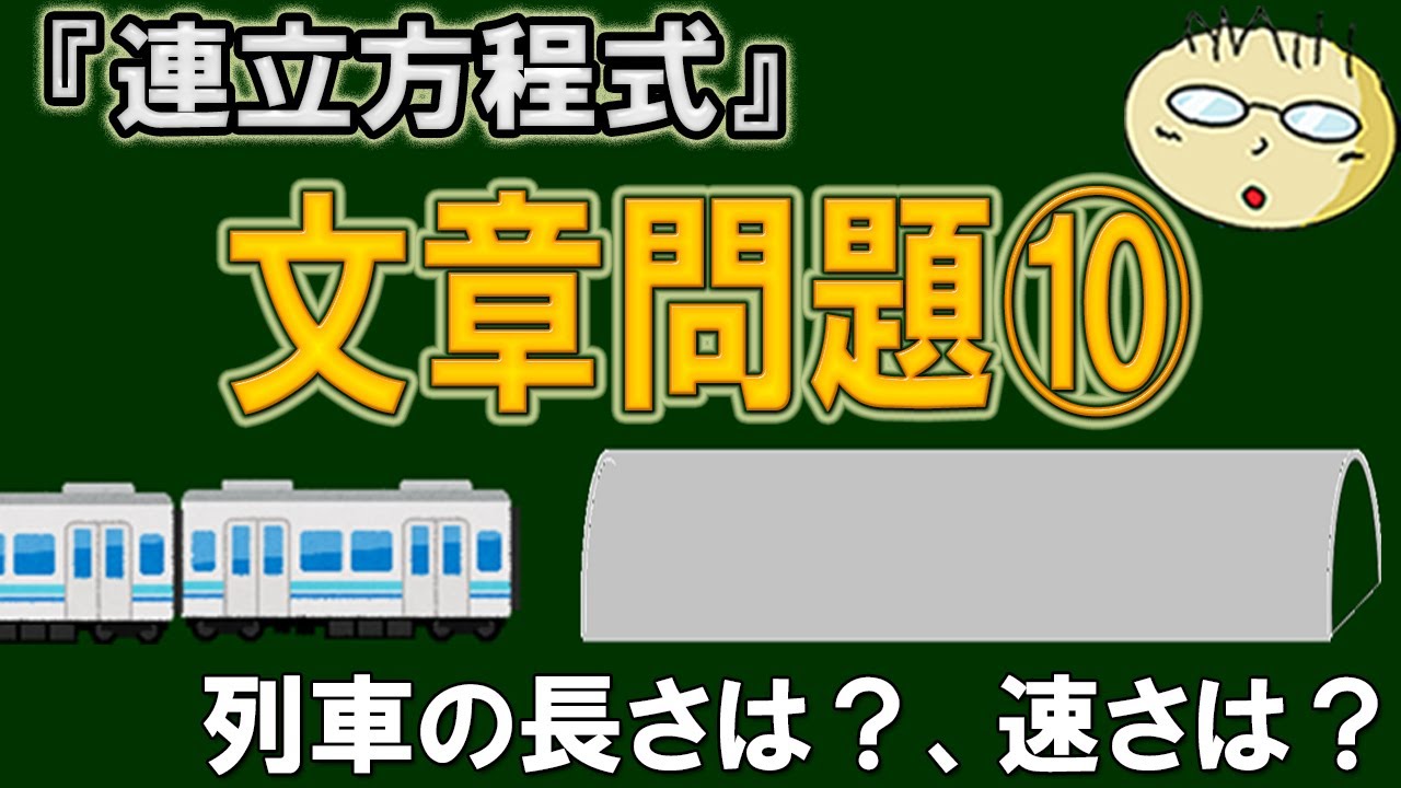【攻略】第２３回　連立方程式の文章問題⑩　道のり・速さ・時間の問題＜橋とトンネルを通る列車の長さと速さを求める問題（よく出る）＞