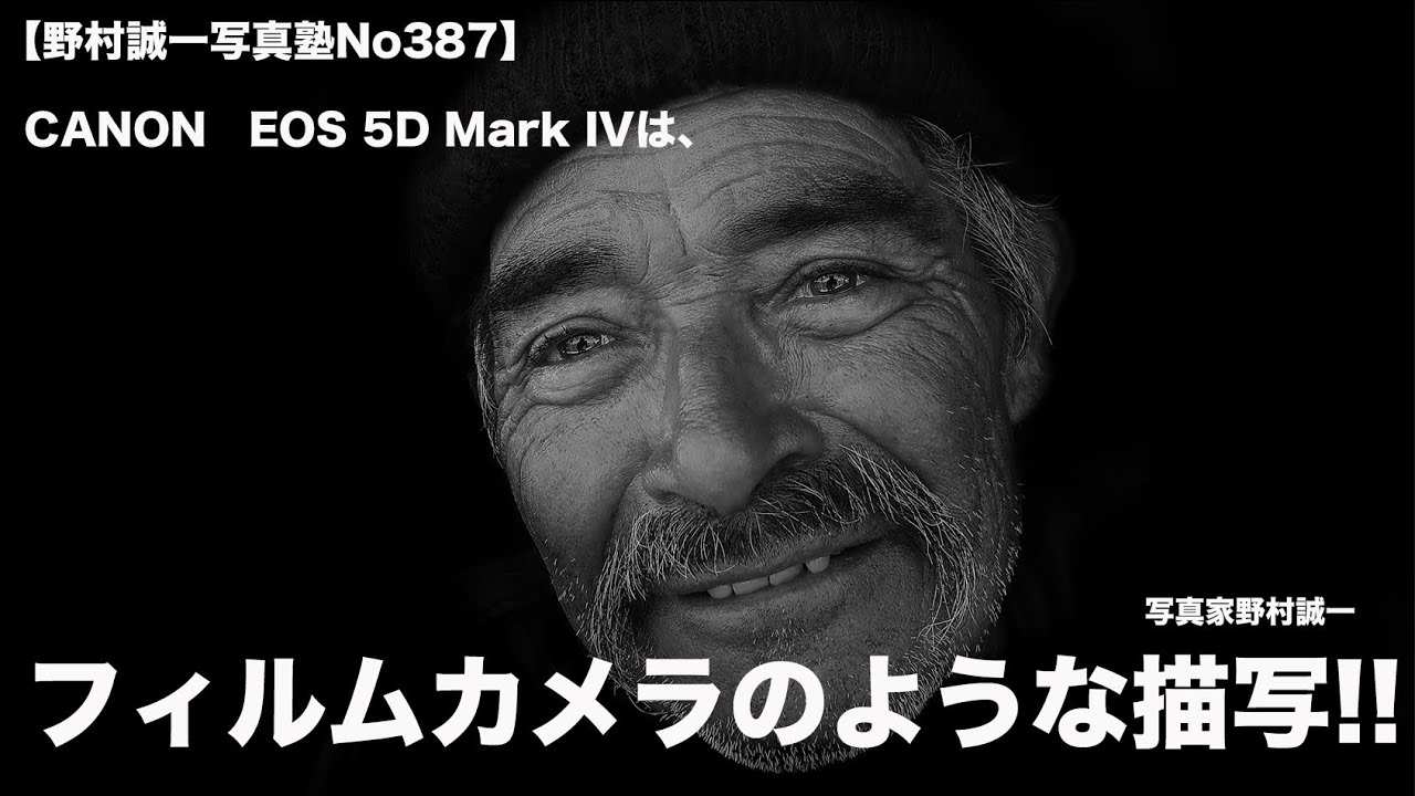 【野村誠一写真塾No387】フィルムカメラに近いのは、CANON　EOS 5D Mark IVだ!!!
