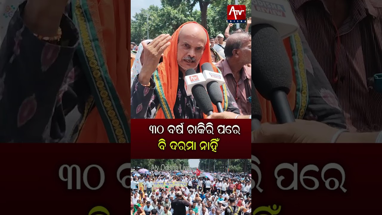 No salary even after 30 years.. #teachersday #teacherprotest #protest #government | ATV ODISHA LIVE