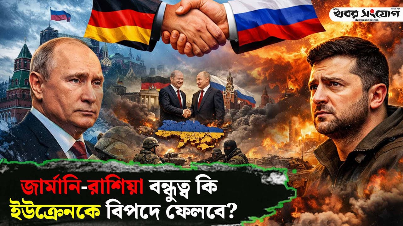 পুতিনের কাছে মাথা নত করলো জার্মানি? | Friedrich Merz | Russia-Ukraine | Putin’s Secret Victory