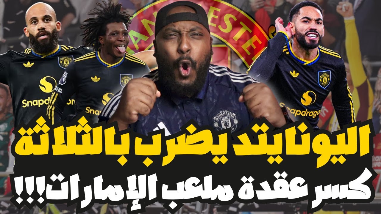 مانشستر يونايتد يكسر عقدة ملعب الإمارات ويفوز على أرسنال 3-2 بقيادة مبومو ودورغو وكونيا‼️