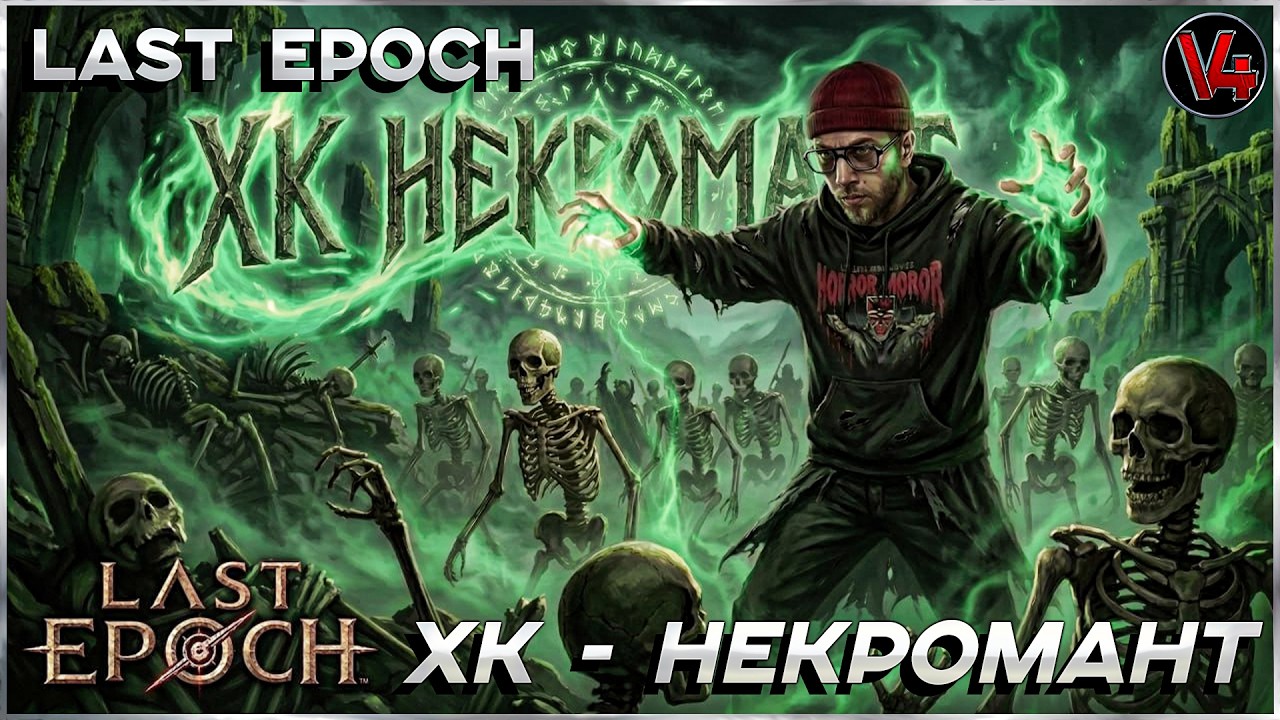 Стрим Last Epoch - ХК Некромант - Ласт Ипок  - Вечный/Ve4Hblu - V4