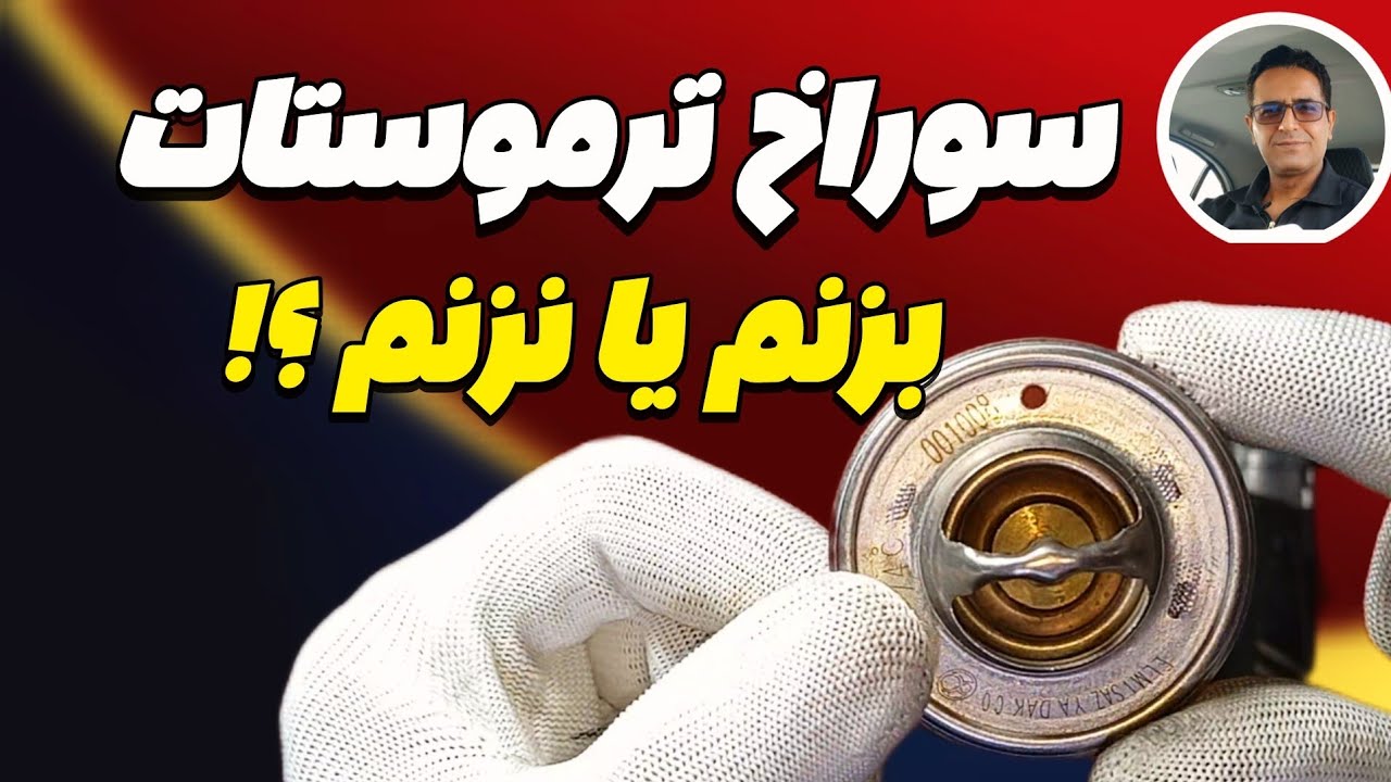 سوراخ روی ترموستات ! بزنم  یا   نزنم  !!! اصلا کارش چیه ؟
