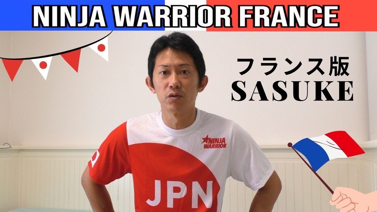 【Ninja Warrior 】フランス版SASUKE！