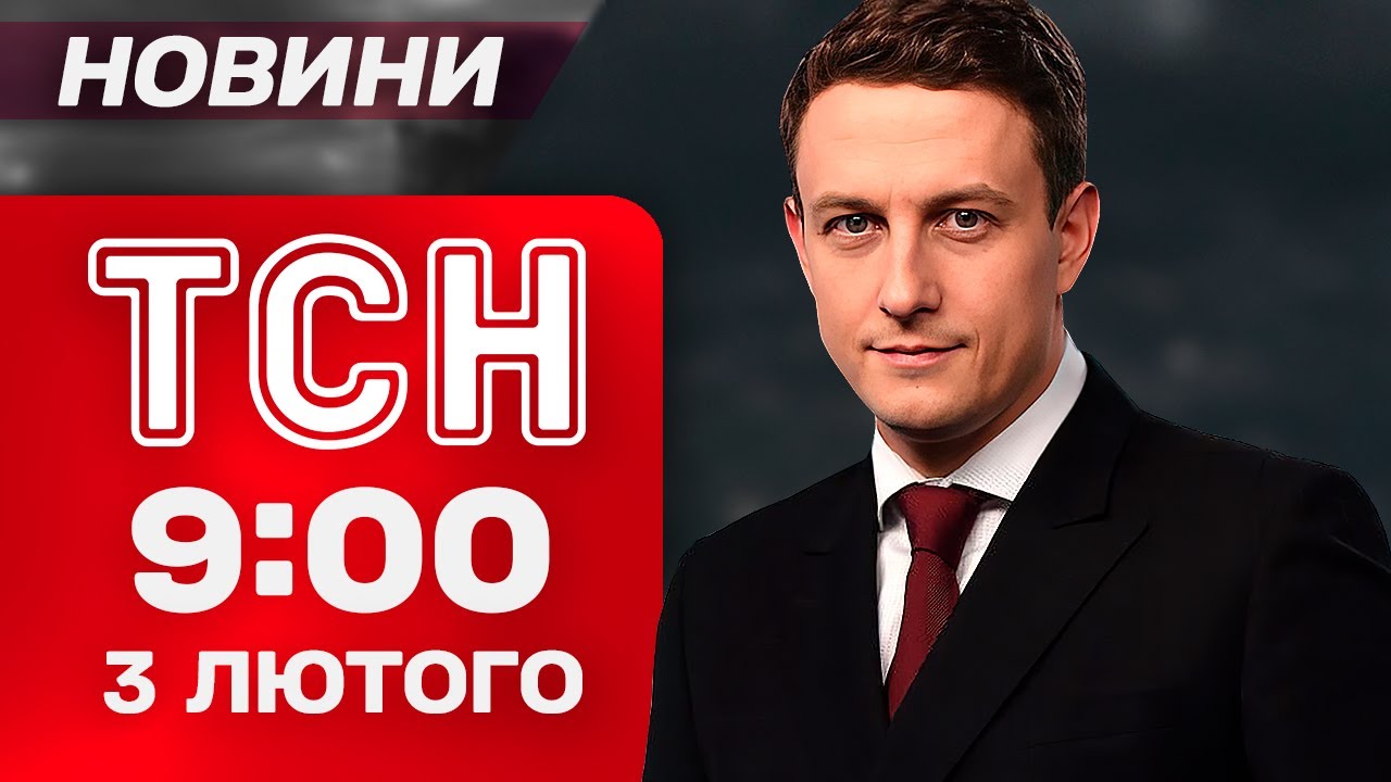 ТСН 09:00 новини 3 лютого. РАКЕТНО-ДРОНОВА АТАКА! ВІДКРИТТЯ файлів ЕПШТЕЙНА! ВБИВЧІ МОРОЗИ