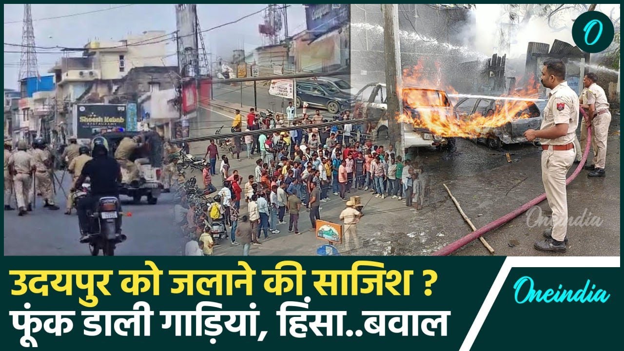 Udaipur Violence News: आखिर क्यों जल उठा उदयपुर, किसने रची साजिश | Rajasthan News | वनइंडिया हिंदी
