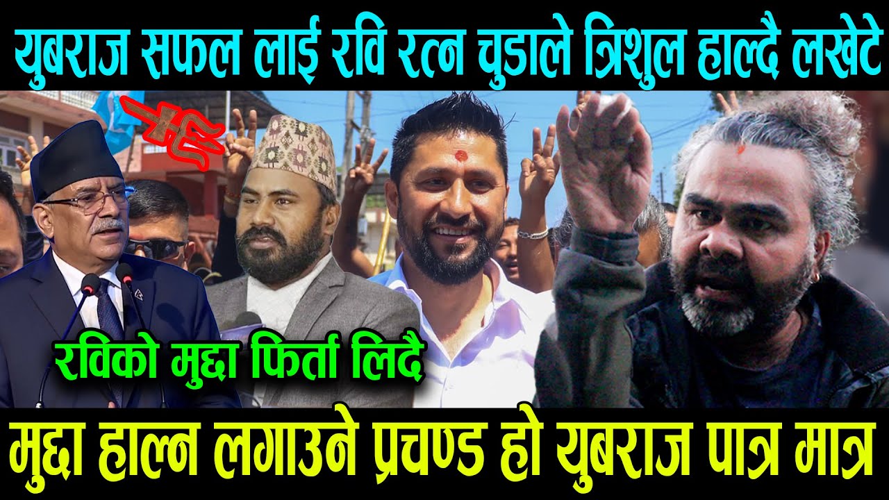 Yubaraj Safal लाई Rabi Ratna Chudal ले त्रिशुल हाल्दै लखेटे,रविको मुद्दा फिर्ता लिदै4K TV NEPAL