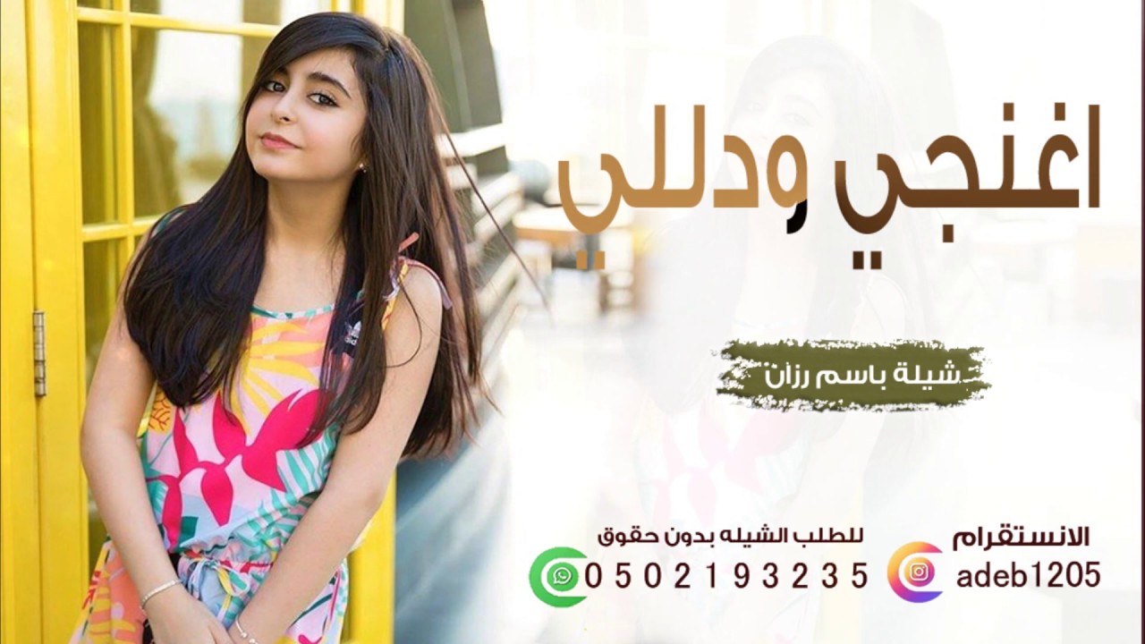 شيلة مدح باسم رزان فقط ,شيلة رقص اغنجي ودللي يا اغلا قمر,اهداء من امها,