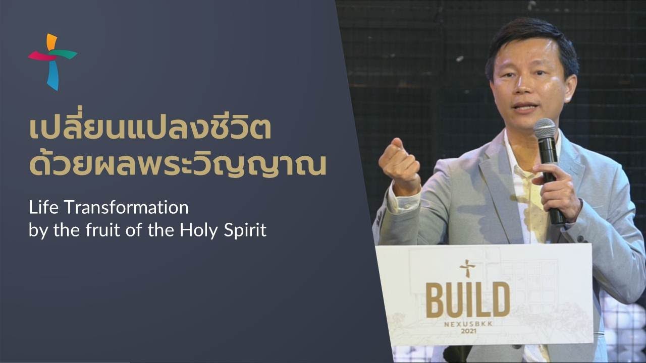 คำเทศนา เปลี่ยนแปลงชีวิตด้วยผลพระวิญญาณ