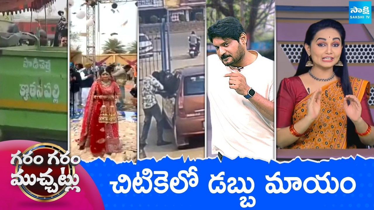Garam Garam Varthalu Full Episode | Trending Videos | Telugu Viral Videos | 18-02-2026 @SakshiTV