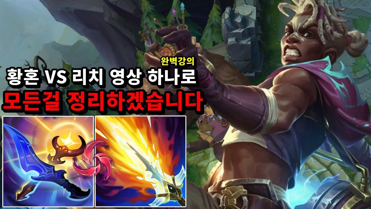 황혼 리치? 가는 사람들 이거 모르면 손해입니다 
