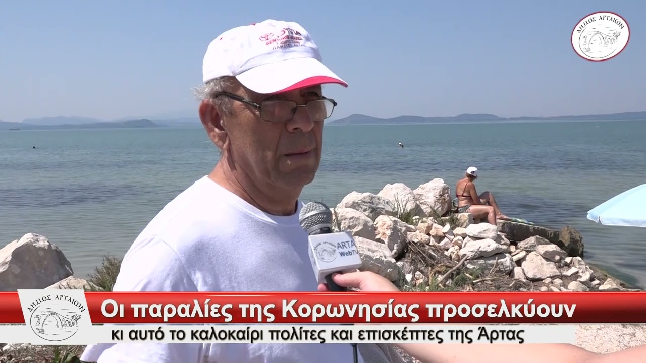 Οι παραλίες της Κορωνησίας προσελκύουν κι αυτό το καλοκαίρι πολίτες και επισκέπτες της Άρτας