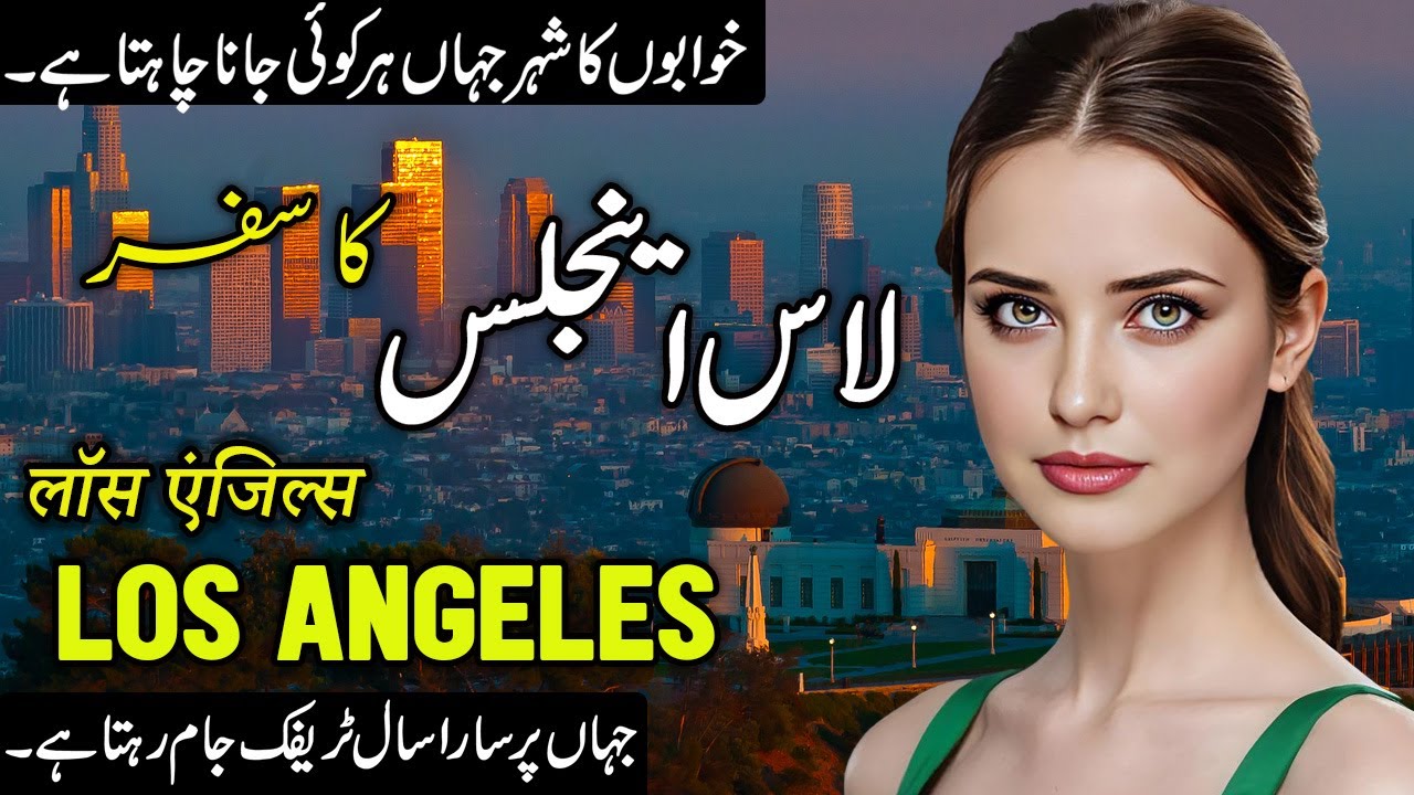 Travel To Los Angeles | Full History & Documentary About Los Angeles In Urdu | لاس اینجلس کی سیر