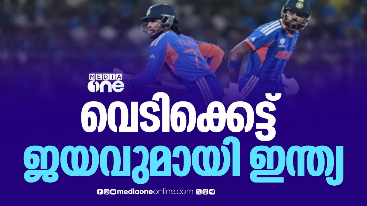 T20ലോകകപ്പ്; നിർണായക മത്സരത്തിൽ വെടിക്കെട്ട് ജയവുമായി ഇന്ത്യ