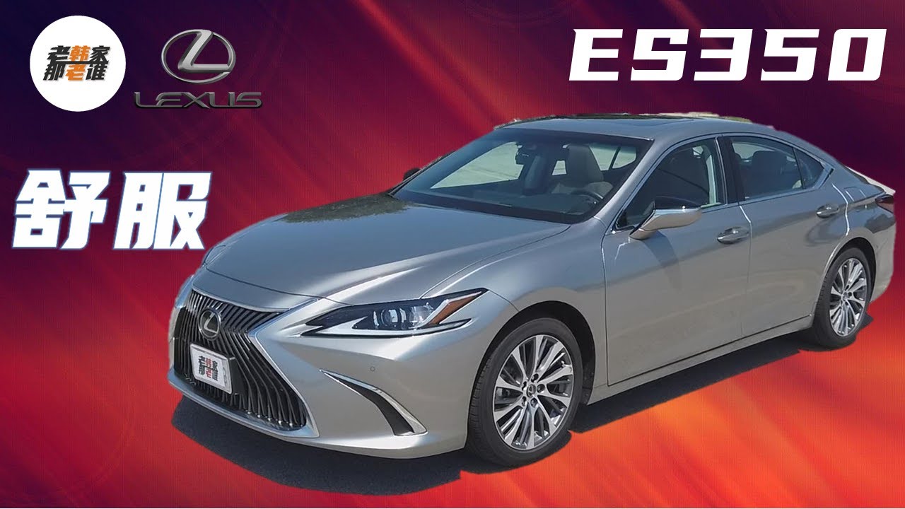Lexus ES350 雷克萨斯ES350 美国市场上舒服的轿车 比Avalon和Camry到底好在哪 值不值那些钱 如何成为雷克萨斯家族销量的中坚力量 跟老韩一起来聊聊吧