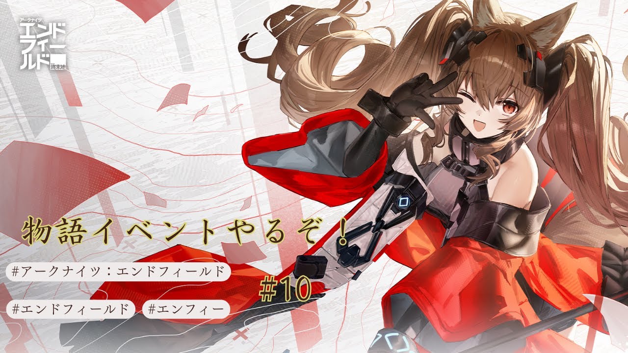 【アークナイツ：エンドフィールド】　物語任務！　【アークナイツ】