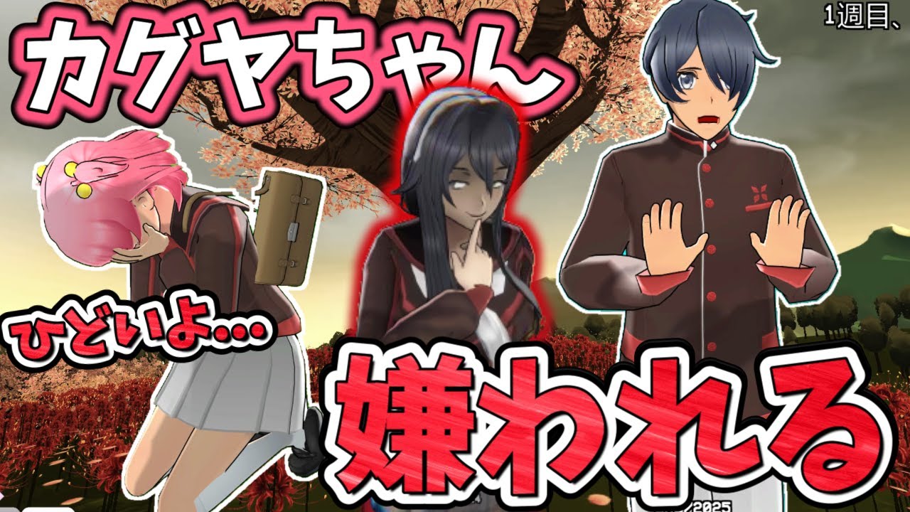 【再week1】４年間で色々変わった？カグヤちゃんが好きな人に嫌われた...【Yandere Simulator/ヤンデレシミュレーター】#168
