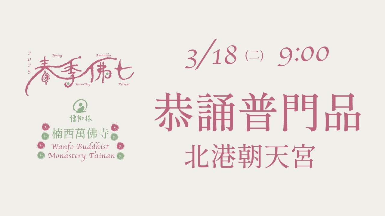 恭祝觀音聖誕於北港朝天宮誦普門品 春季佛七 2025-3-18