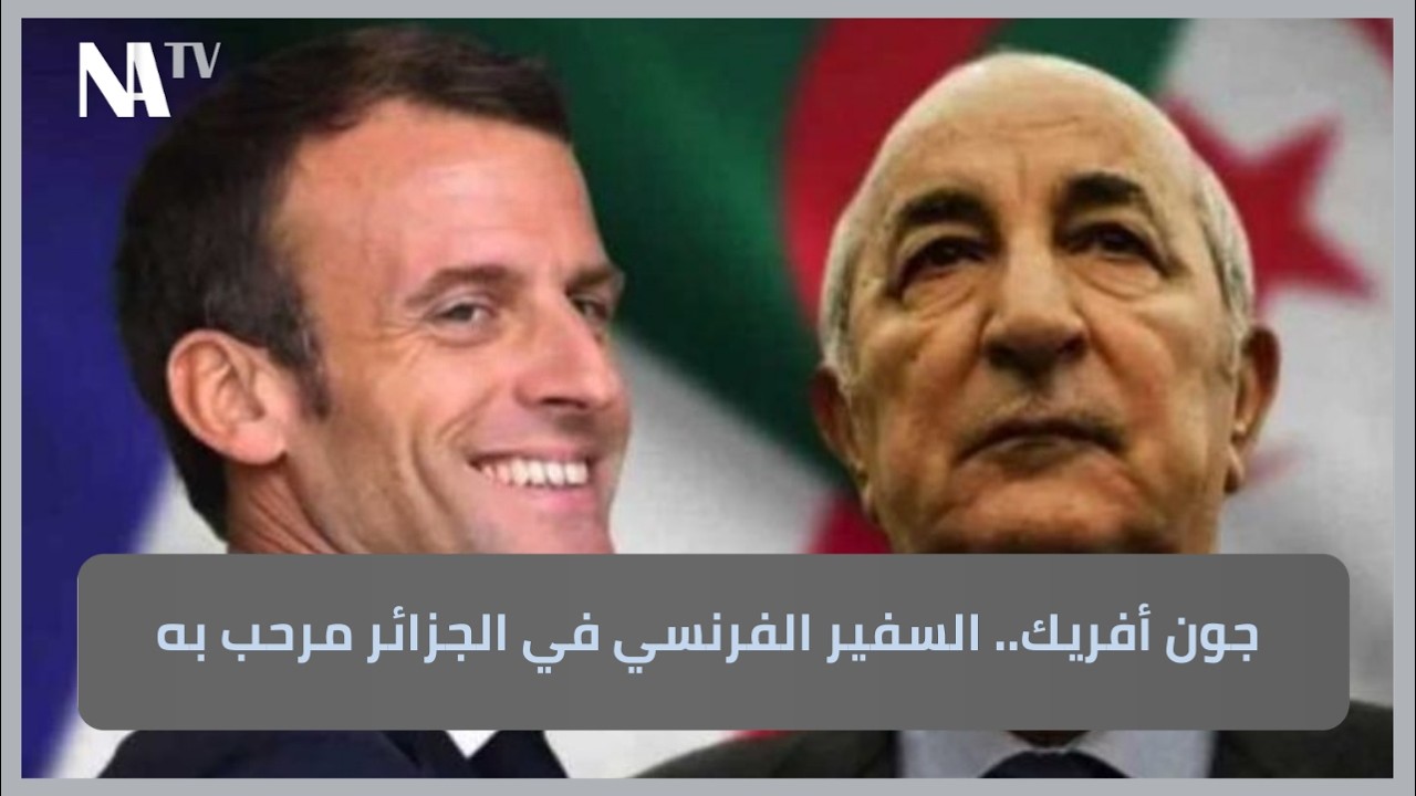 جون أفريك.. السفير الفرنسي في الجزائر مرحب به