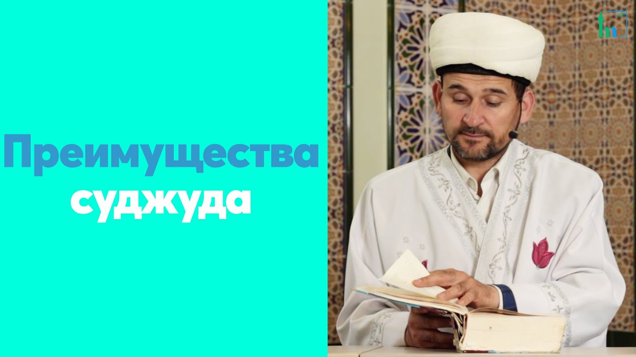 Преимущества суджуда
