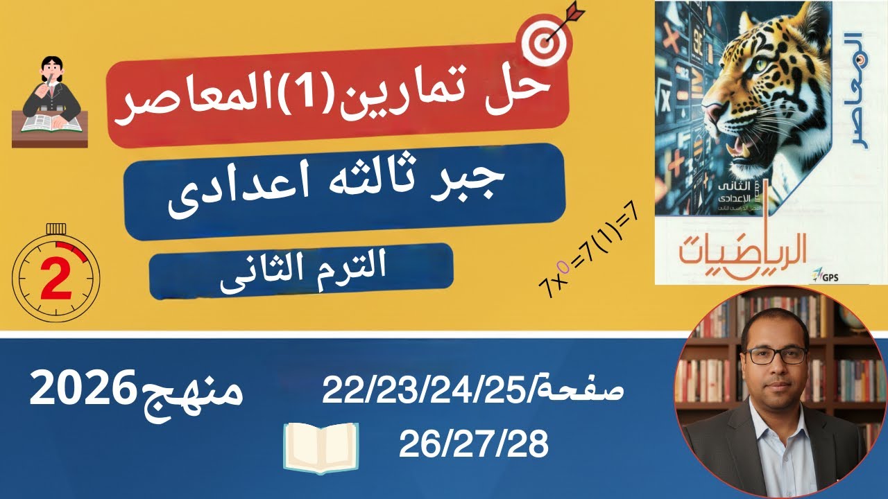 حل تمارين (1) المعاصر | جبر تالتة إعدادي الترم التاني 2024 (بيانياً وجبرياً)أضمن الدرجة النهائية 🎯