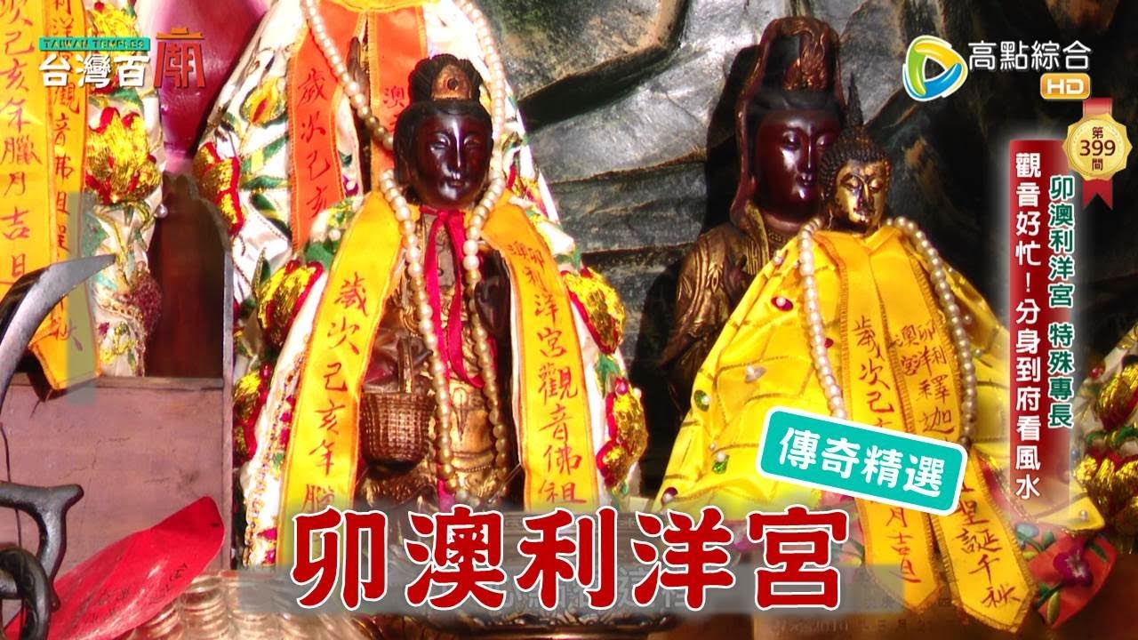 罕見提籃觀音，竟然會到府看風水？台灣百廟 - 卯澳利洋宮(提籃觀音)