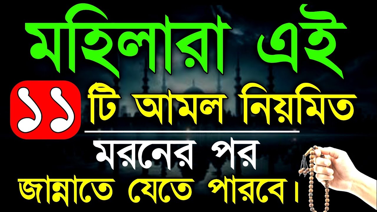 আজ মাগরীবের পর মহিলারা এই ১১ টি আমল করলে নিশ্চিত জান্নাতে চলে যেতে পারবে! islamic amoler video