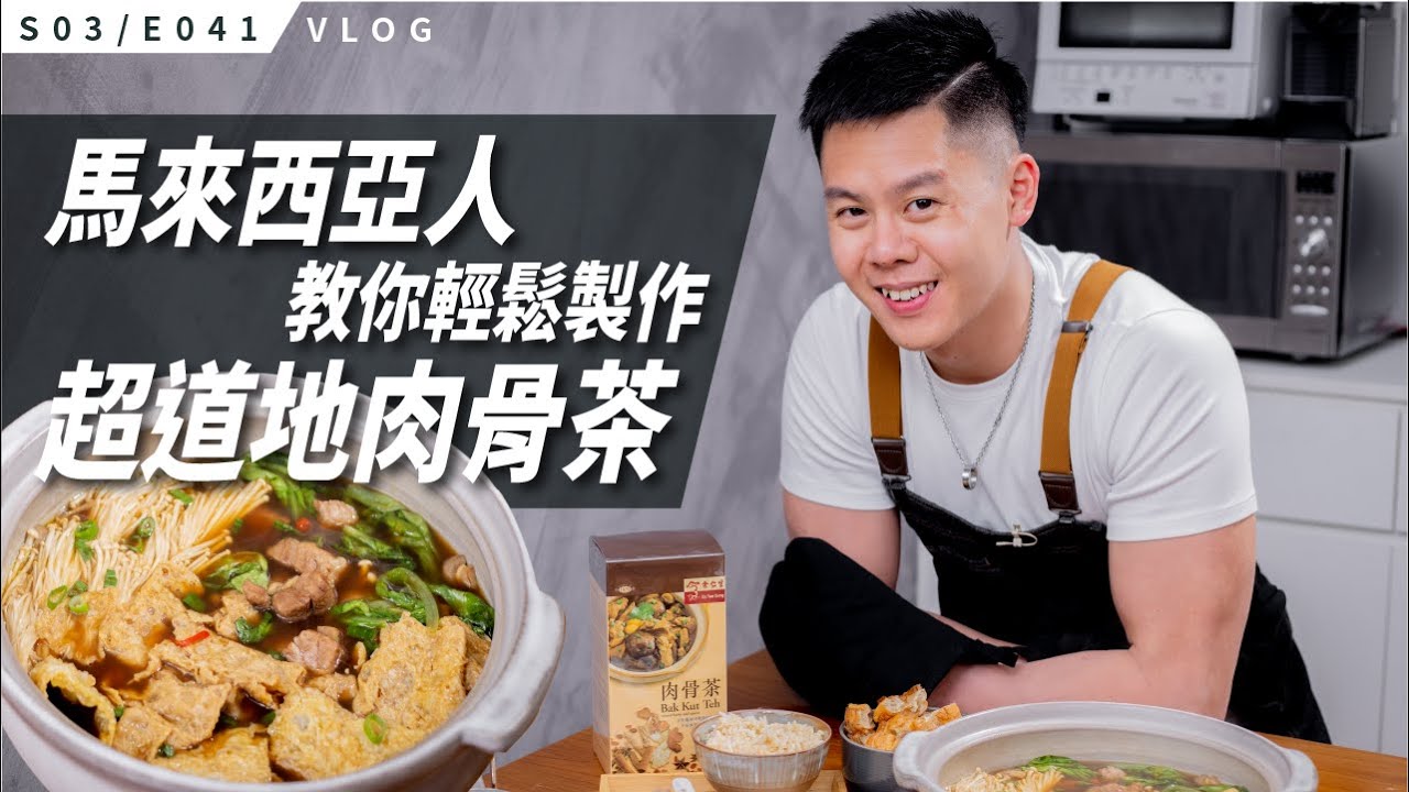 馬來西亞人教你如何製作道道地地的肉骨茶！/ #A5廚房 / S3E041