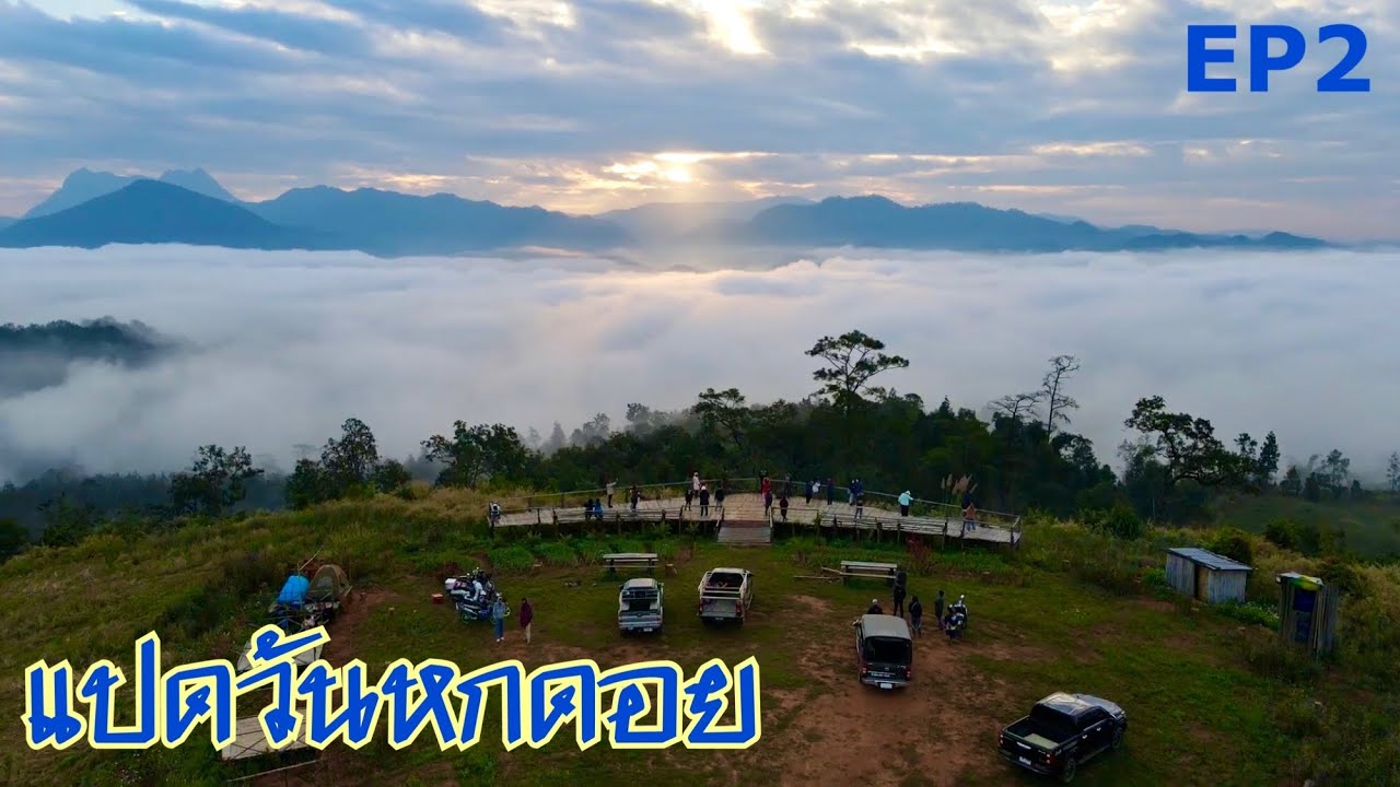 แปดวันหกดอย EP 2 สันป่าเกี๊ยะ ทะเลหมอกแน่นๆที่อิงฟ้า(เมืองคอง)