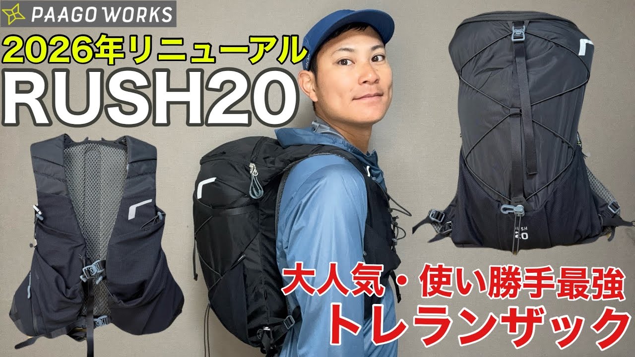 【世界最速レビュー】パーゴワークス超名品「RUSH20/第4世代」を徹底解説！トレラン・ファストハイク向け！