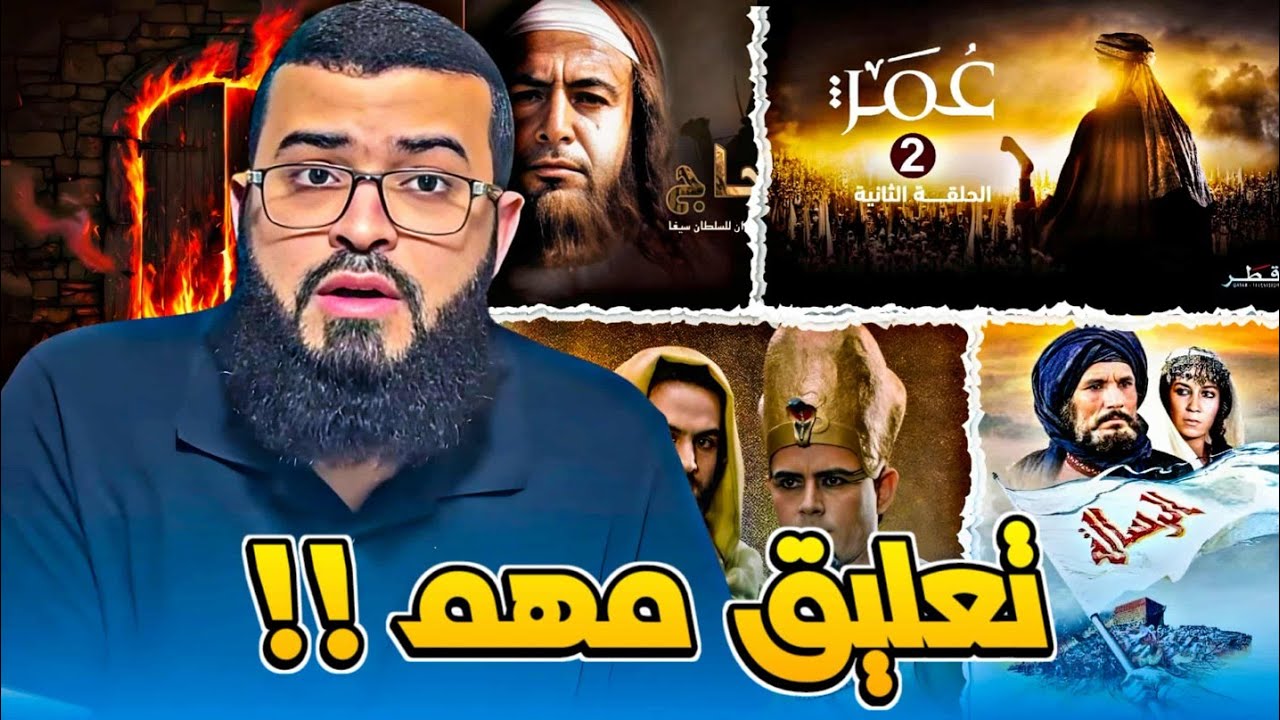 كلام مهم عن فيلم الرسالة ومسلسل عمر كلام مهم جدا