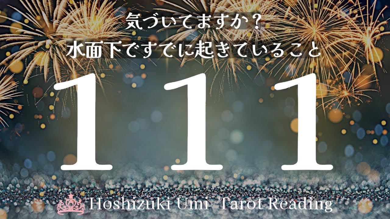 【１１１】※今あなたの人生で始まろうとしていること🌝このエンジェルナンバーが気になる方へ🔮個人鑑定級タロット占い